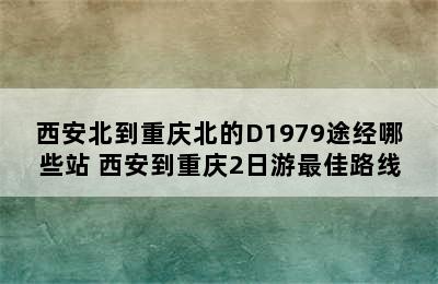 西安北到重庆北的D1979途经哪些站 西安到重庆2日游最佳路线